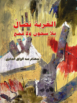cover image of الغربة نضال بلا سجون ولا قمع